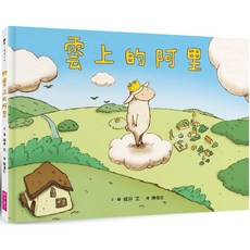 魔法書店 雲上的阿里(暢銷紀念版)兒童繪本，激發想像力，親子共讀最佳選擇, 親子天下, 城井文, 繪本