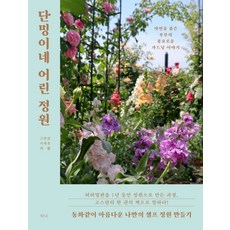 단밍이네 어린 정원:자연을 품은 부부의 풍요로운 가드닝 이야기, 티나, 단밍이네 어린 정원, 고현경, 이재호(저)