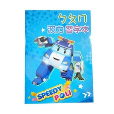 POLI ㄅㄆㄇ學童習字本 童書 BT0058, 藍-波力