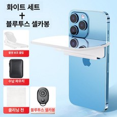 핸드폰 미러 여행용 촬영용 인물 휴대폰 클립형, 1개, 화이트+블루투스 리모컨