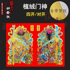 植絨門神貼紙, 張飛關公 對開門神72x51cm,2張