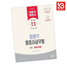 2026 박문각 행정사 2차 임병주 행정사실무법 사례단문 + 책갈피 (KHBOOKS)