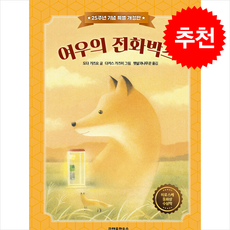 여우의 전화박스 (25주년 기념 특별 개정판) + 쁘띠수첩 증정, 크레용하우스