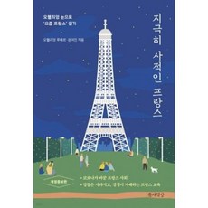 지극히 사적인 프랑스