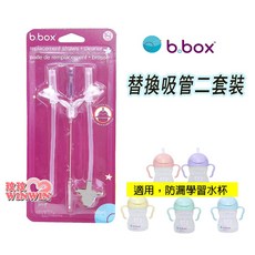 B.BOX 升級版防漏水杯替換吸管組(2入)清潔刷 BB-0525, 2個, 替換吸管組