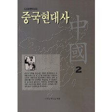 다큐멘터리중국현대사 2, 서문당, 서문당 편집실 편