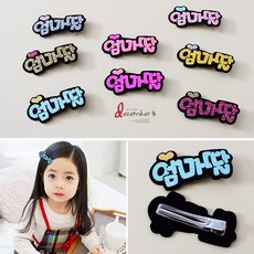 엄마딸네임핀/아동헤어핀/유아헤어핀/집게핀/머리핀