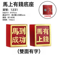 DFMEI 新款生肖擺件國潮風馬上發財裝飾品春節伴手禮家居馬年吉祥物禮品, 1231馬上有錢底座