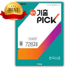 2026년 완자 기출 PICK 한국사2 [22개정] <<소울>>, 역사영역