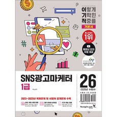 2026 이기적 SNS광고마케터 1급 기본서 (26년)