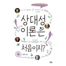 [북멘토] 상대성이론은 처음이지?, 북멘토, 곽영직