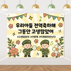 전역 콘셉트 배경보 - "그동안 수고 많으셨습니다" 전역 파티 장식, 녹색