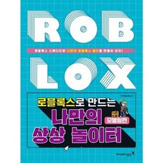 영진.com(영진닷컴) 새책-스테이책터 [로블록스로 만드는 나만의 상상 놀이터 : 모델링편] -로블록스로 놀이터-영진.com, 로블록스로 만드는 나만의 상상 놀이터 : 모델링편