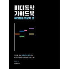 미디독학 가이드북, -, 1458MUSIC