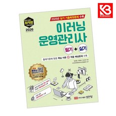 2026 최적합 이러닝운영관리사 필기+실기 책 + 책갈피 [KHBOOKS]