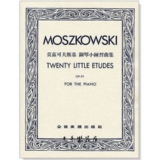 全音樂譜出版社 莫茲可夫斯基 Moszkowski 鋼琴小練習曲集 作品91, 1個, P752