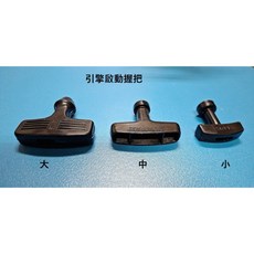 引擎啟動拉柄 適用噴霧機 割草機 中耕機 發電機 抽水機, 1個, 拉線4.5mm（適用4-5馬）