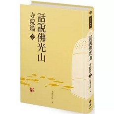 佛光出版 話說佛光山 寺院篇2 星雲大師 9789574577156