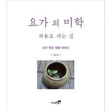 瑜珈的美學：療癒之路 | 瑜珈冥想生活散文, 書樹, 金賢淑 著