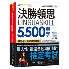 Cambridge Assessment 決勝領思 Linguaskill 5 500單字 實用英語 General