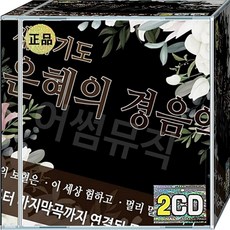CD 2장 음반 새벽기도 은혜의 경음악 주의보혈은 이세상험하고