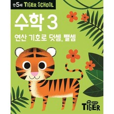 Tiger School 만5세 수학3, 없음