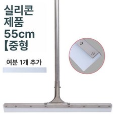 온코 물기제거 밀대 바닥 교체 화장실 고무날 물청소, 실리콘 모델 55 CM+1 중간사이즈, 1개