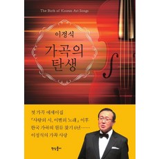 가곡의 탄생:, 반딧불이, 이정식