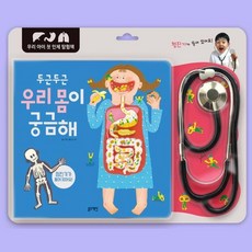 어린이 병원놀이 우리몸구조배우기 과학채 교구 교재 홈스쿨수업 두돌아기장난감 학습, 1개