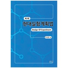 현대실험계획법 (3판), 민영사, 박성현