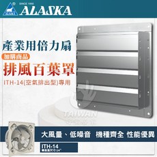 ALASKA 阿拉斯加 ITH-14 倍力扇專用 排風百葉罩 空氣排出型 遮雨罩, 1個