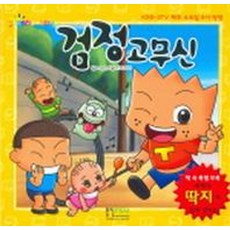 검정고무신 (캐릭터 애니북), 형설아이