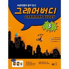 가을책방 NE 그래머 버디 3, 엔이능률, 능률영어교육연구소, 9791125309680