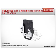＊中崙五金【附發票】TAJIMA 田島 工具用金屬安全扣(安全吊帶用) SF-MTHLD, 1個