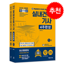 2026 실내건축기사 4주완성 세트 + 쁘띠수첩 증정, 한솔아카데미, 남재호