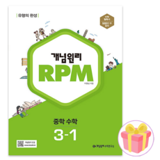 개념원리 RPM 중학 수학 3-1(2025), 중등 3-1