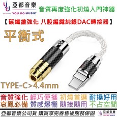 Type C 安卓手機耳機 純銀碳纖維 DAC 隨身耳擴轉接線, 1個, Type C 轉4.4碳纖維強化版