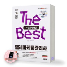 [지구돋이 책갈피 증정] 2026 텔레마케팅관리사 1차 필기 기출문제해설 시대에듀, 제본안함