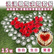 浪漫求婚套餐 蠟燭告白 生日驚喜, 1個, 15號套餐