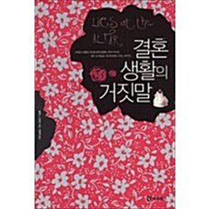 결혼 생활의 거짓말, 북앳북스