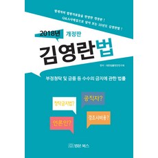 김영란법(2018년):부정청탁 및 금품 등 수수의 금지에 관한 법률, 법문북스, 대한법률실무연구회 편저