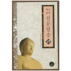 直指禪門拈頌 29, 文禪, 大圓 文在鉉 禪師 譯著