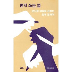 편지 쓰는 법, 문주희, 유유