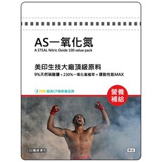 A STEAL AS 一氧化氮 運動性能組, 1個