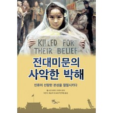 전대미문의 사악한 박해:인류의 선량한 본성을 절멸시키다, 박대출판, 톨스턴 트레이,주완치 공저