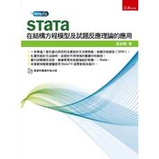 五南出版 大學用書 Stata在結構方程模型及試題反應理論的應用 張紹勳 2017年4月
