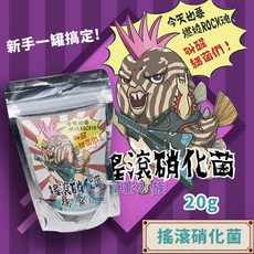 【AC草影】友浚 有菌乖乖 搖滾硝化菌 20g (消化菌/硝化菌/設缸菌/開缸菌/友峻) 海水缸可用, 1個