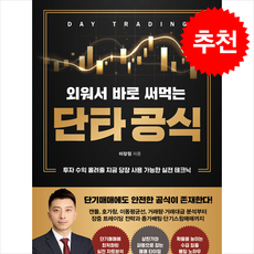 외워서 바로 써먹는 단타 공식 + 쁘띠수첩 증정, 매일경제신문사, 이창원