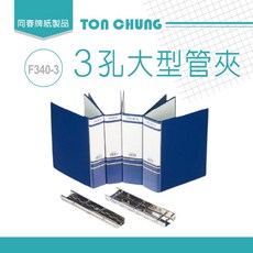TON CHUNG F340-3 大型3孔管夾 40mm 藍色 環保材質, 詳見包裝