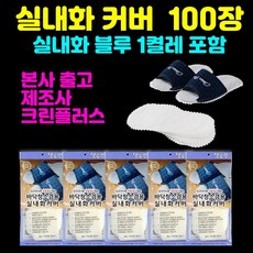 *본사출고*제조사(본사):주식회사크린플러스-발로쓱 선물세트(진블루실내화1켤레+청소포100장), 1개